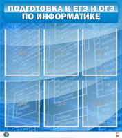 Стенд "Подготовка к ЕГЭ и ОГЭ по информатике" (6 карм.), 0,8x0,9 м, 6 карманов А4